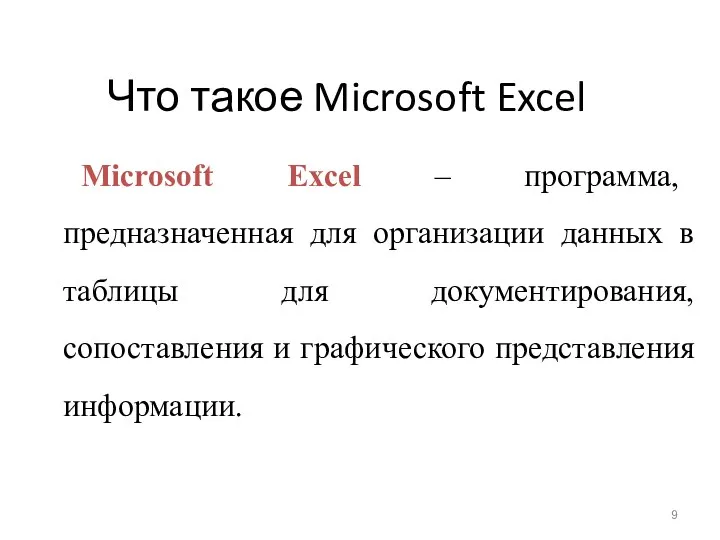 Что такое Microsoft Excel Microsoft Excel – программа, предназначенная для