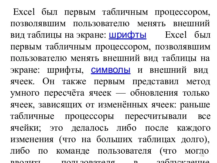 Excel был первым табличным процессором, позволявшим пользователю менять внешний вид