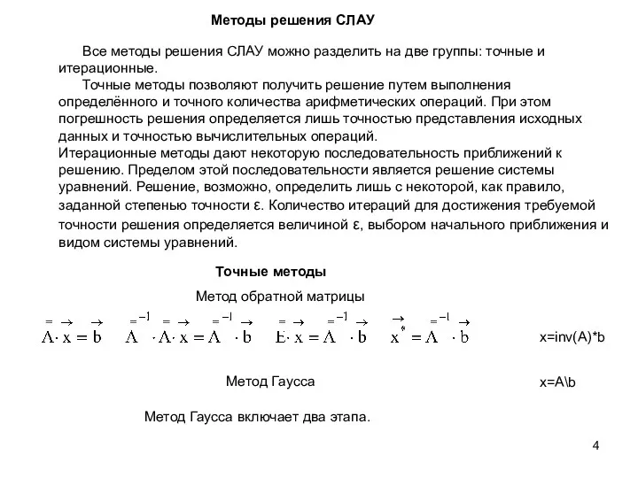 Методы решения СЛАУ Все методы решения СЛАУ можно разделить на