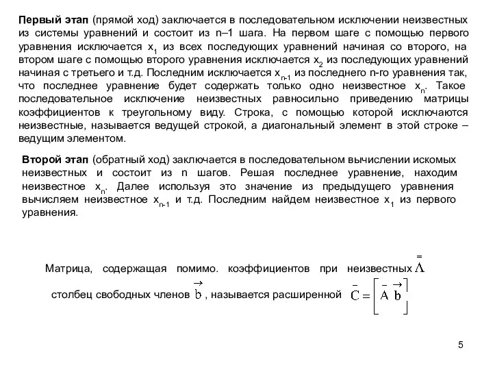 Первый этап (прямой ход) заключается в последовательном исключении неизвестных из