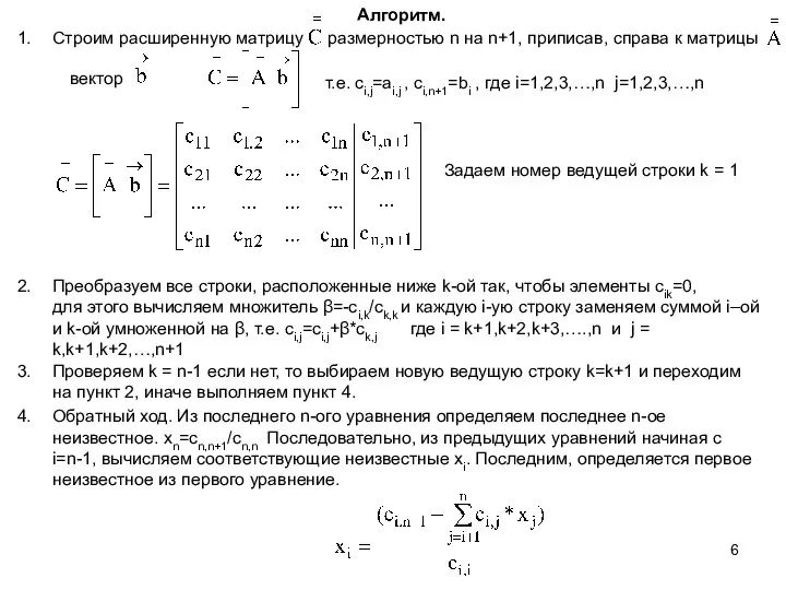 Алгоритм. Строим расширенную матрицу размерностью n на n+1, приписав, справа