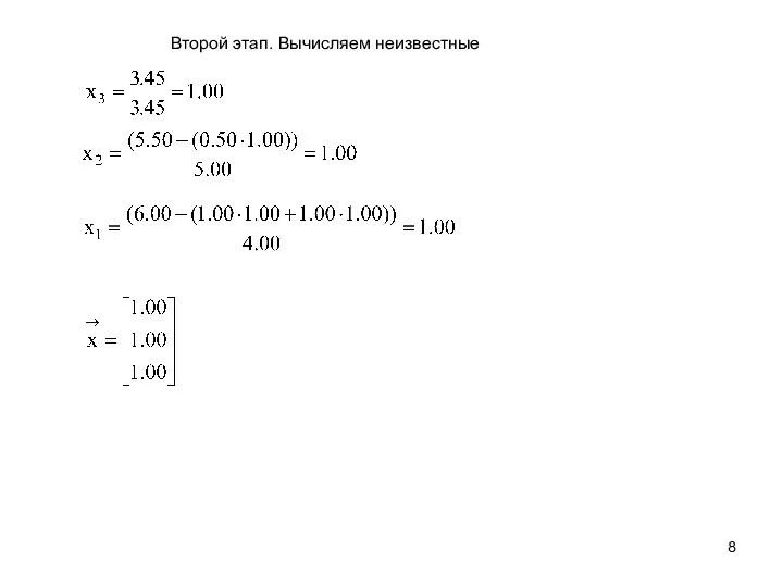 Второй этап. Вычисляем неизвестные