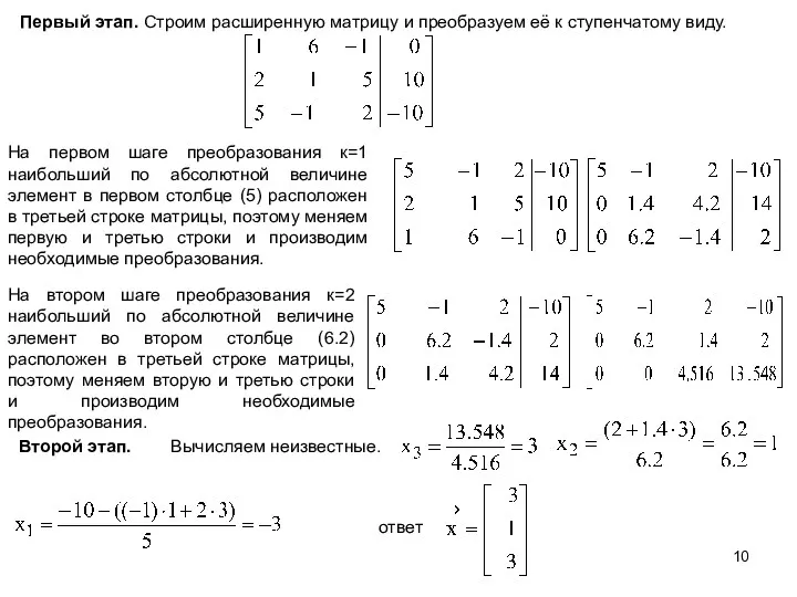 Первый этап. Строим расширенную матрицу и преобразуем её к ступенчатому