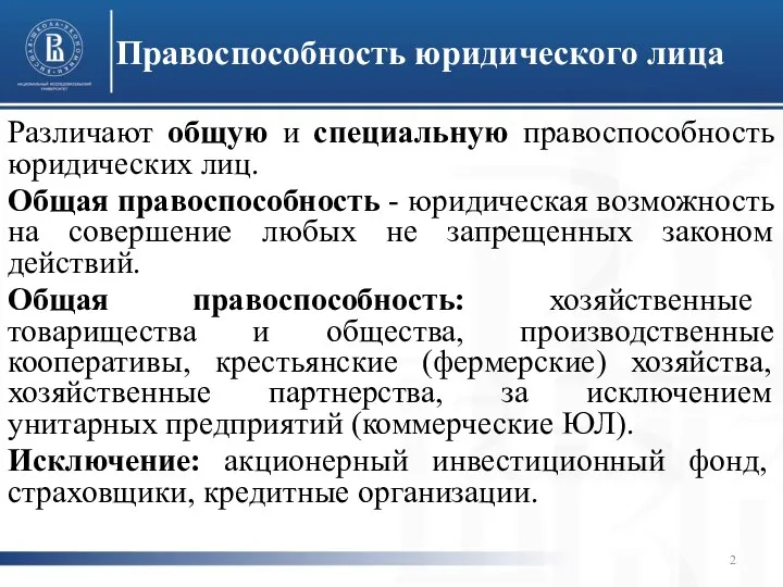 Правоспособность юридического лица Различают общую и специальную правоспособность юридических лиц.