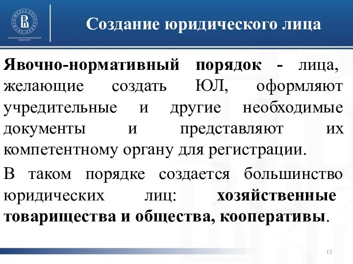 Создание юридического лица Явочно-нормативный порядок - лица, желающие создать ЮЛ,