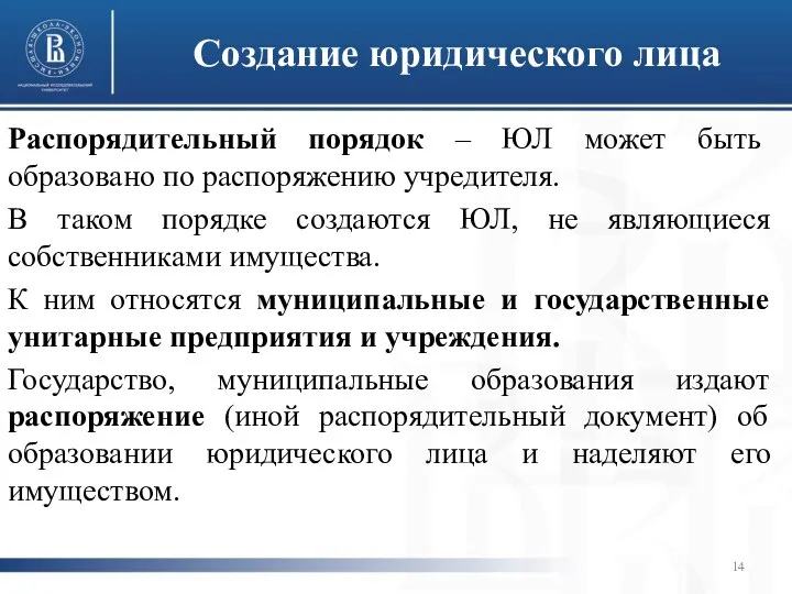 Создание юридического лица Распорядительный порядок – ЮЛ может быть образовано