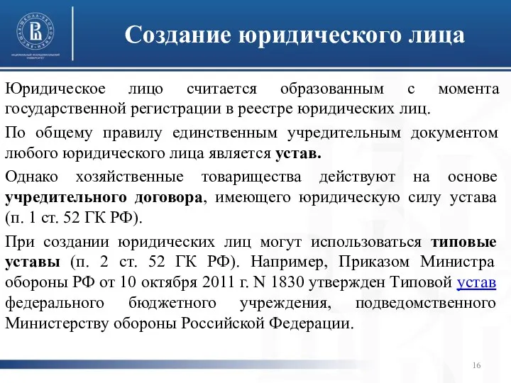 Создание юридического лица Юридическое лицо считается образованным с момента государственной