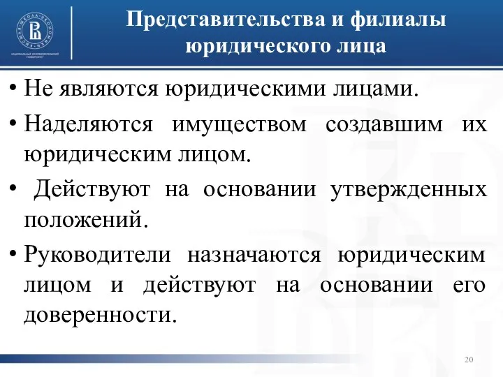 Представительства и филиалы юридического лица Не являются юридическими лицами. Наделяются