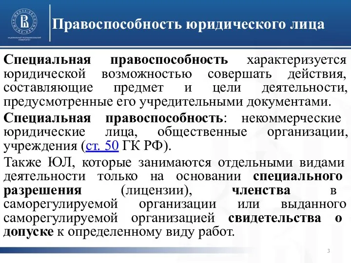 Правоспособность юридического лица Специальная правоспособность характеризуется юридической возможностью совершать действия,