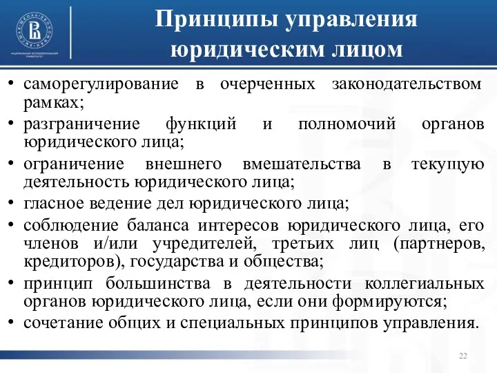 Принципы управления юридическим лицом саморегулирование в очерченных законодательством рамках; разграничение