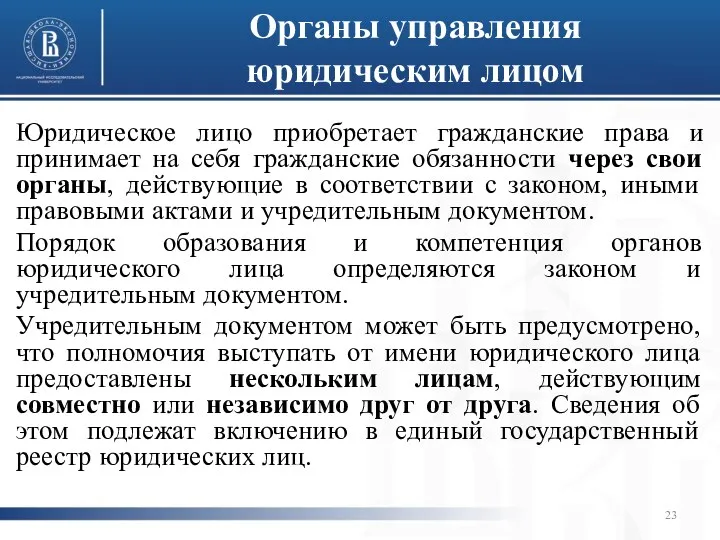 Органы управления юридическим лицом Юридическое лицо приобретает гражданские права и