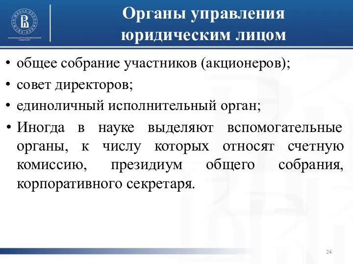 Органы управления юридическим лицом общее собрание участников (акционеров); совет директоров;