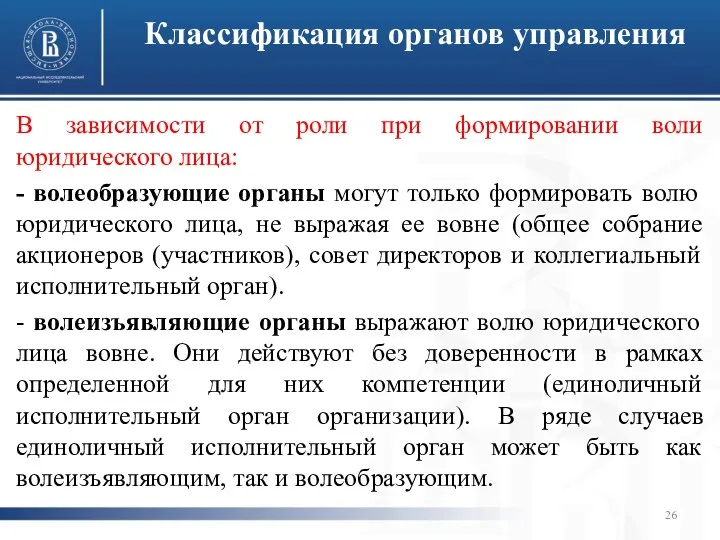 Классификация органов управления В зависимости от роли при формировании воли