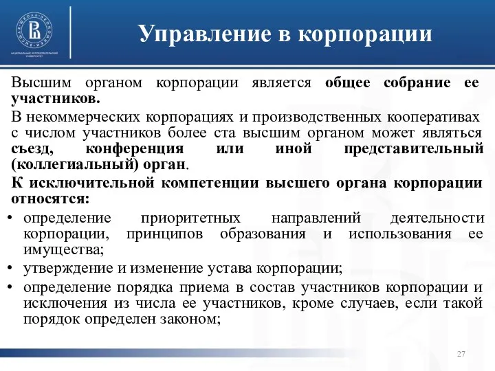 Управление в корпорации Высшим органом корпорации является общее собрание ее