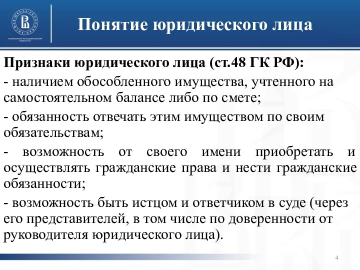 Понятие юридического лица Признаки юридического лица (ст.48 ГК РФ): -