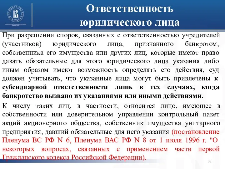 Ответственность юридического лица При разрешении споров, связанных с ответственностью учредителей