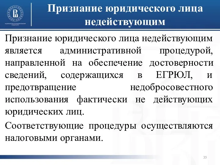 Признание юридического лица недействующим Признание юридического лица недействующим является административной