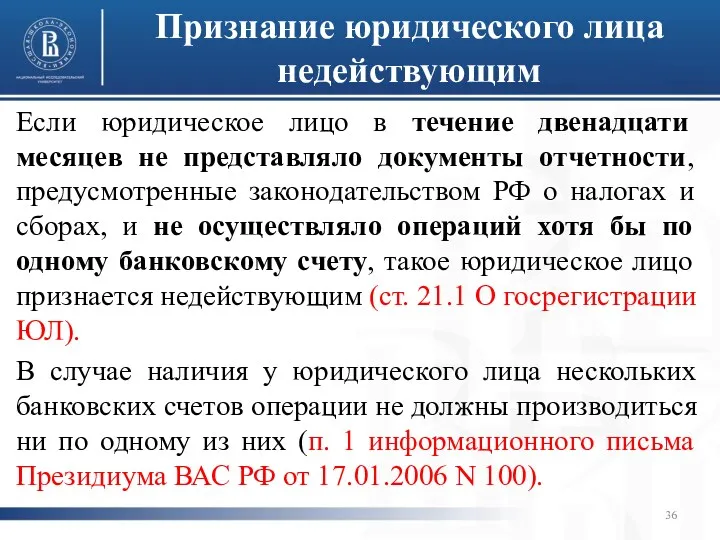 Признание юридического лица недействующим Если юридическое лицо в течение двенадцати