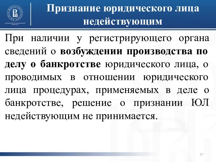 Признание юридического лица недействующим При наличии у регистрирующего органа сведений