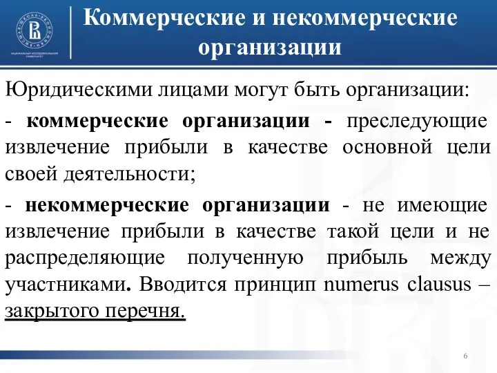 Коммерческие и некоммерческие организации Юридическими лицами могут быть организации: -