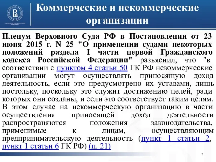 Коммерческие и некоммерческие организации Пленум Верховного Суда РФ в Постановлении