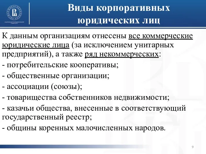 Виды корпоративных юридических лиц К данным организациям отнесены все коммерческие