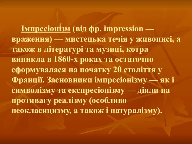 Імпресіоні́зм (від фр. impression — враження) — мистецька течія у живописі, а також