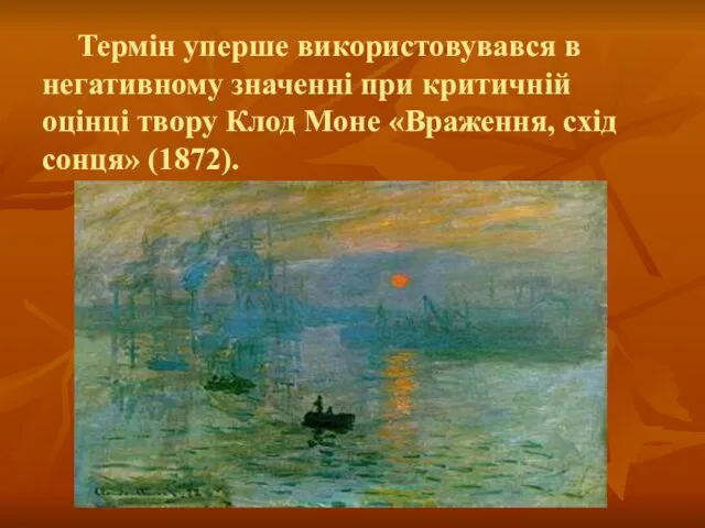 Термін уперше використовувався в негативному значенні при критичній оцінці твору Клод Моне «Враження, схід сонця» (1872).