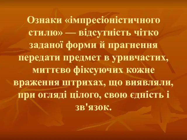 Ознаки «імпресіоністичного стилю» — відсутність чітко заданої форми й прагнення передати предмет в