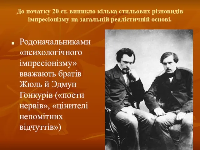 До початку 20 ст. виникло кілька стильових різновидів імпресіонізму на