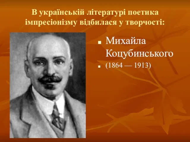 В українській літературі поетика імпресіонізму відбилася у творчості: Михайла Коцубинського (1864 — 1913)