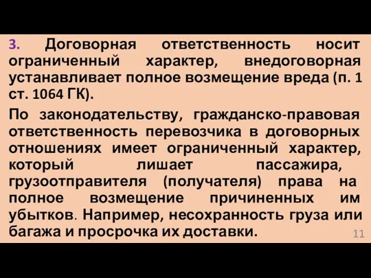 3. Договорная ответственность носит ограниченный характер, внедоговорная устанавливает полное возмещение