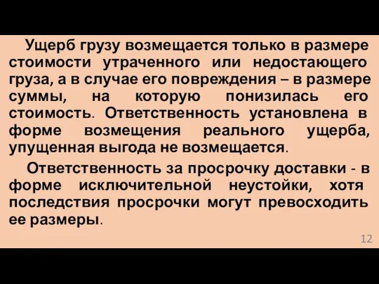 Ущерб грузу возмещается только в размере стоимости утраченного или недостающего