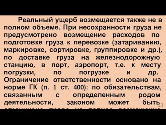 Реальный ущерб возмещается также не в полном объеме. При несохранности