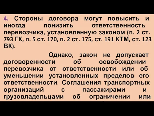 4. Стороны договора могут повысить и иногда понизить ответственность перевозчика,