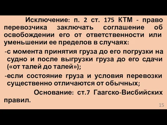 Исключение: п. 2 ст. 175 КТМ - право перевозчика заключать