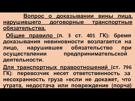 Вопрос о доказывании вины лица, нарушившего договорные транспортные обязательства. Общее