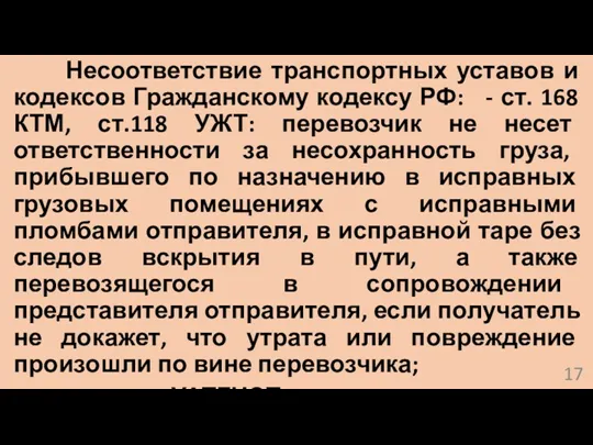 Несоответствие транспортных уставов и кодексов Гражданскому кодексу РФ: - ст.