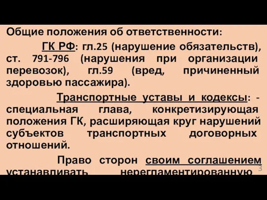 Общие положения об ответственности: ГК РФ: гл.25 (нарушение обязательств), ст.