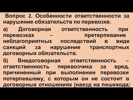 Вопрос 2. Особенности ответственности за нарушение обязательств по перевозке. а)