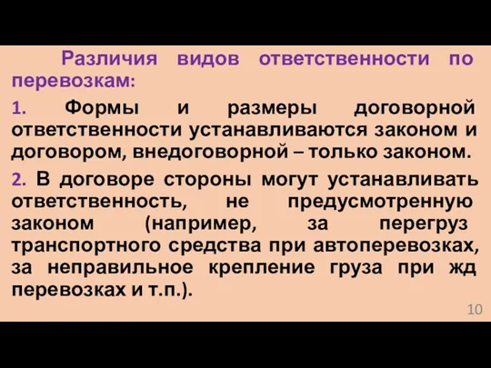 Различия видов ответственности по перевозкам: 1. Формы и размеры договорной