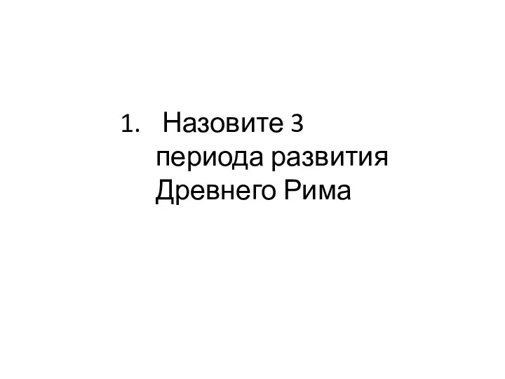 Назовите 3 периода развития Древнего Рима