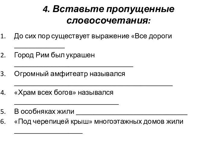 4. Вставьте пропущенные словосочетания: До сих пор существует выражение «Все