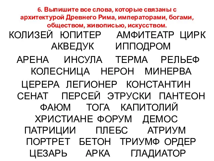 КОЛИЗЕЙ ЮПИТЕР АМФИТЕАТР ЦИРК АКВЕДУК ИППОДРОМ АРЕНА ИНСУЛА ТЕРМА РЕЛЬЕФ КОЛЕСНИЦА НЕРОН МИНЕРВА