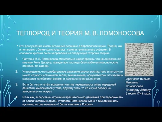 ТЕПЛОРОД И ТЕОРИЯ М. В. ЛОМОНОСОВА Эти рассуждения имели огромный резонанс в европейской