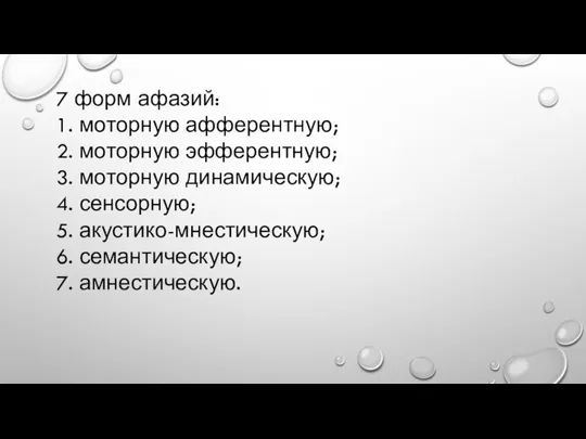 7 форм афазий: 1. моторную афферентную; 2. моторную эфферентную; 3.