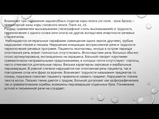 Возникает при поражении заднелобных отделов коры мозга (44 поле -