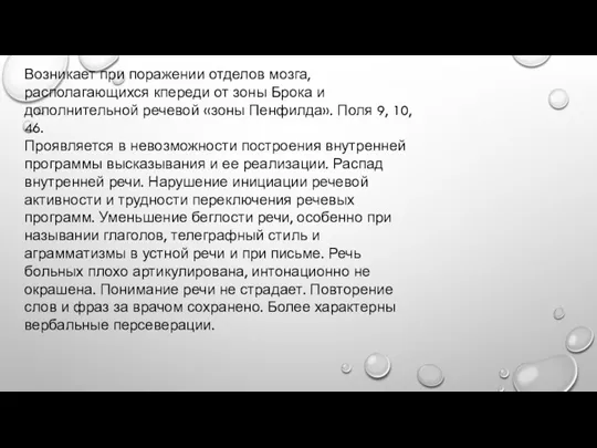 Возникает при поражении отделов мозга, располагающихся кпереди от зоны Брока