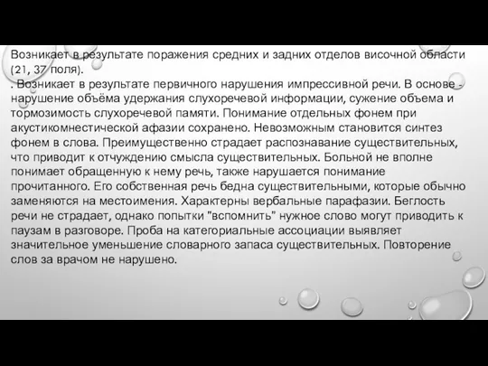 Возникает в результате поражения средних и задних отделов височной области