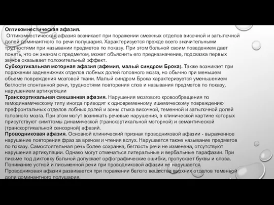 Оптикомнестическая афазия. Оптикомнестическая афазия возникает при поражении смежных отделов височной